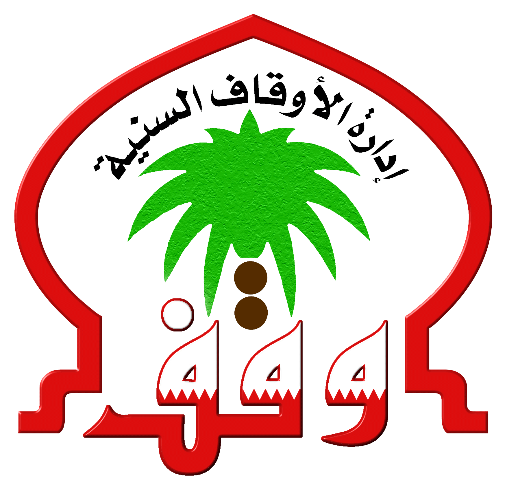 إدارة الوقاف السنية