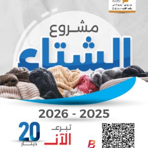 مشروع الشتاء 2025 - 2026