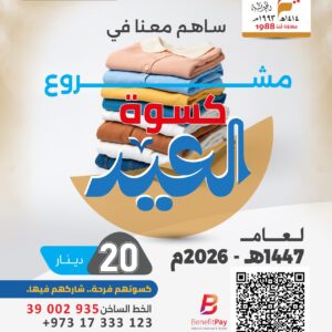 مشروع كسوة العيد 1447هـ